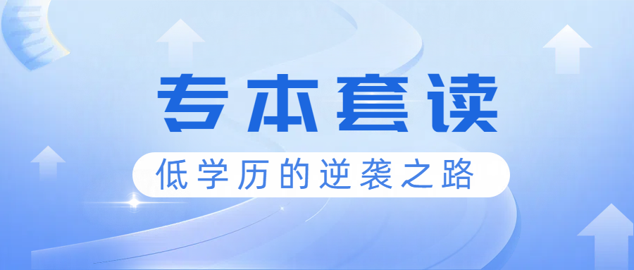 关于自考专本套读的优势，你可能还不知道！(图1)