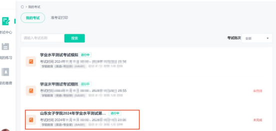 山东女子学院成人教育2024年学业水平测试操作流程(图4)