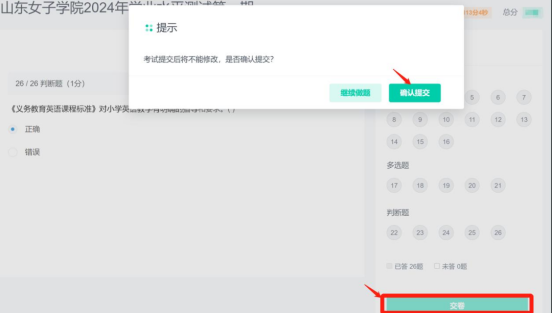 山东女子学院成人教育2024年学业水平测试操作流程(图7)