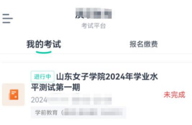 山东女子学院成人教育2024年学业水平测试操作流程(图11)