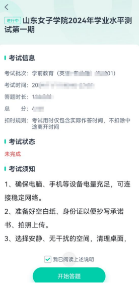 山东女子学院成人教育2024年学业水平测试操作流程(图12)