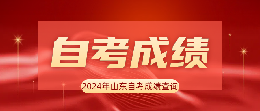 2024年山东自考成绩查询流程新鲜出炉(图1)