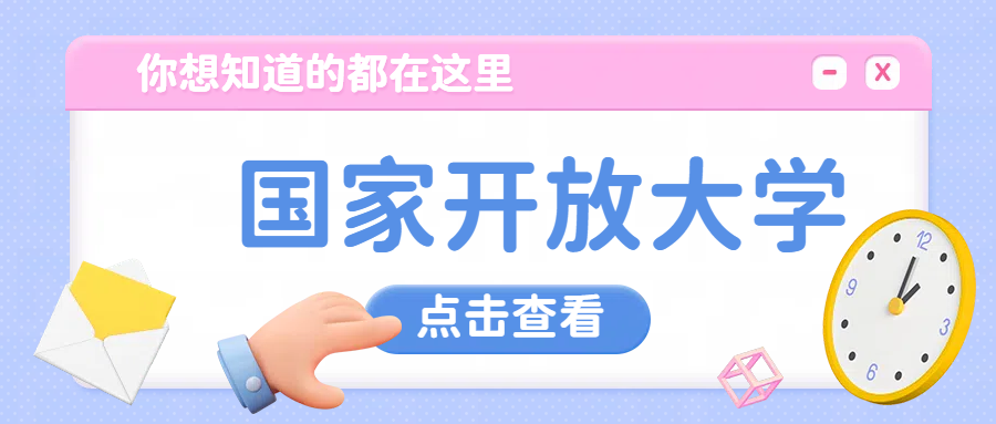 国家开放大学报考流程(图1) 国家开放大学报考流程(图1)