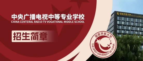 中央广播电视中等专业学校(电大中专)招生简章全新发布!(图2) 中央广播电视中等专业学校(电大中专)招生简章全新发布!(图2)