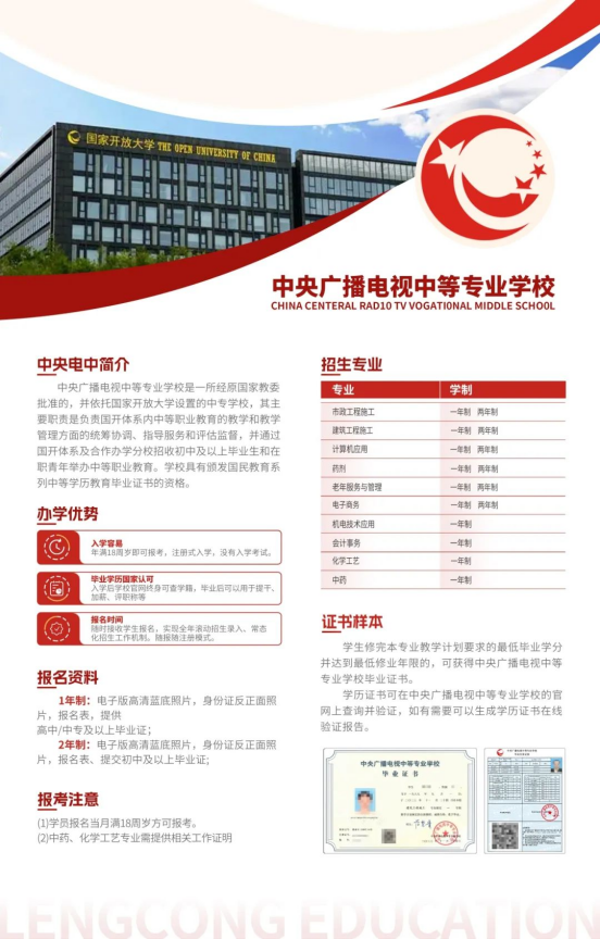 中央广播电视中等专业学校(电大中专)招生简章全新发布!(图3) 中央广播电视中等专业学校(电大中专)招生简章全新发布!(图3)