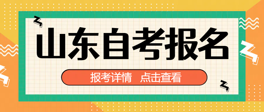 山东自考一年有几次报名机会？千万别错过了！(图1)