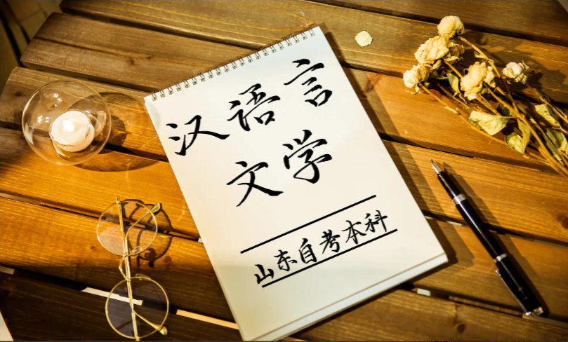 山东自考本科汉语言文学专业介绍(图1)