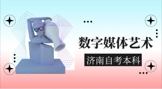 山东自考本科数字媒体艺术专业好考吗？(图1)