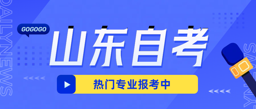 山东自考热门专业之工商管理(图1)