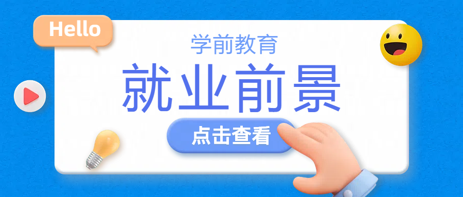 山东自考学前教育专业的就业前景(图1)