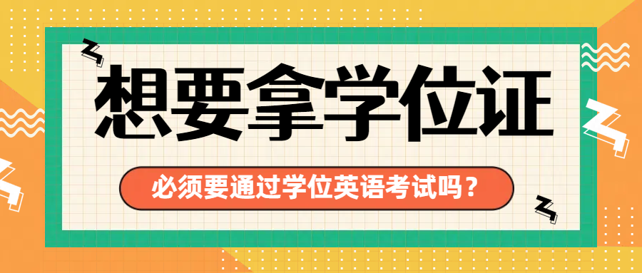 报名山东成人高考想要获得学位证就一定要考学位英语吗?(图1) 报名山东成人高考想要获得学位证就一定要考学位英语吗?(图1)