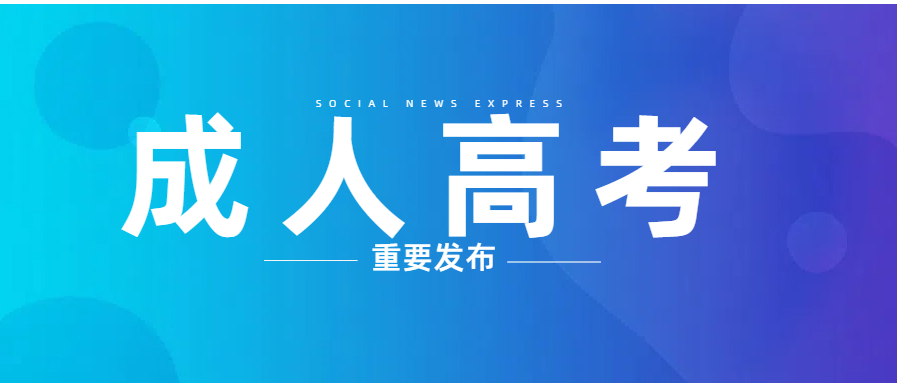 教育部新规：高等学历继续教育迈向“非脱产”新时代(图1)