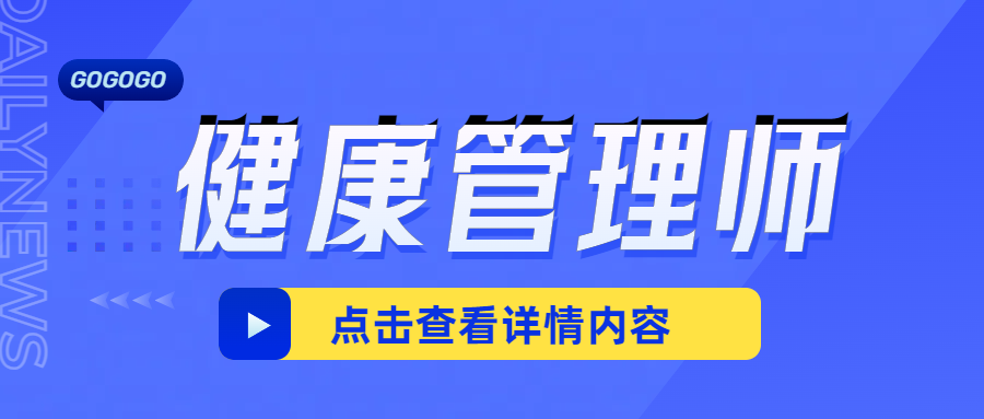 建议收藏 | 健康管理师最新报考条件(图1)