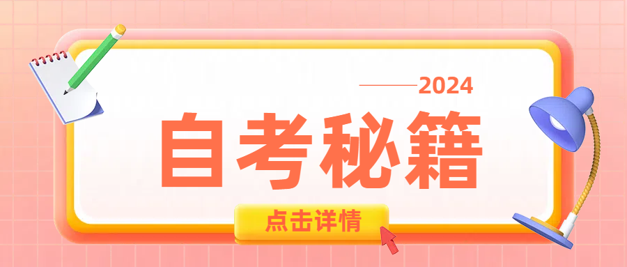 建议收藏 | 假如从现在开始准备25年自考本科！(图1)
