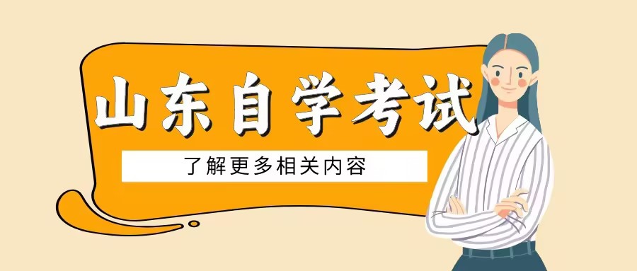 山东自考本科毕业证含金量如何？(图1)