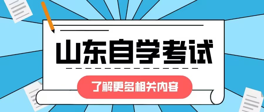 山东自学考试适合哪些人提升学历？(图1)