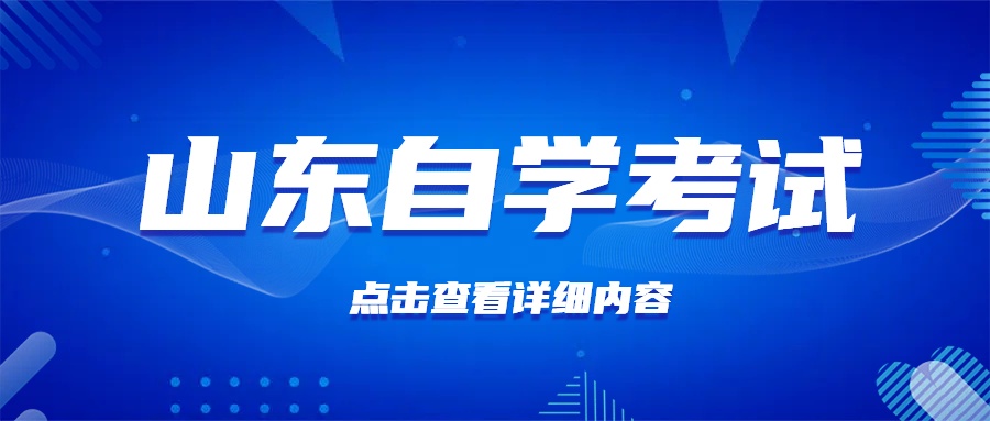 山东自考本科什么专业适合考公务员？(图1)