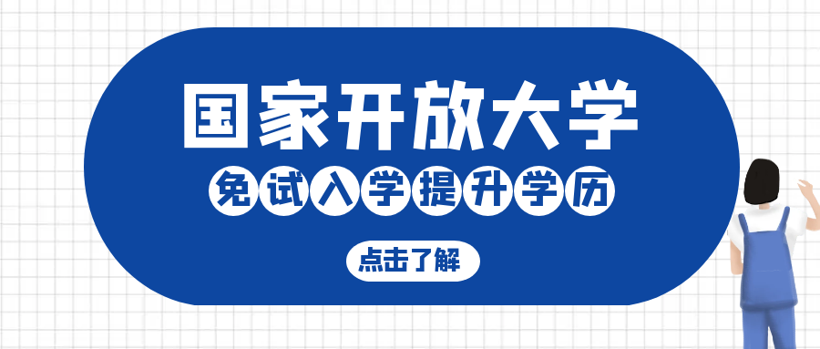 2025年春季国家开放大学保姆级报考攻略(图1)