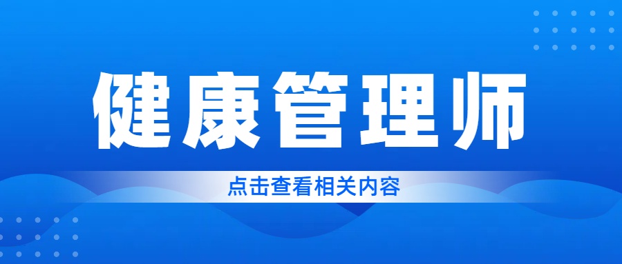 健康管理师证书，一顿火锅钱让你找到一份高薪职业！(图1)