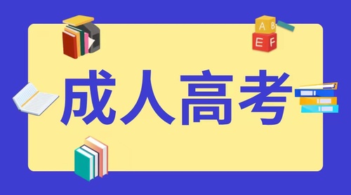 2025年山东成人高考有哪些热门专业? 2025年山东成人高考有哪些热门专业?(图1)