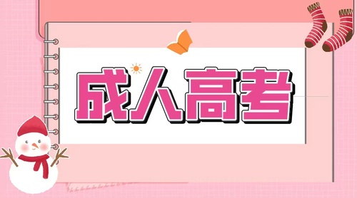 山东成人高考适合哪些人群呢? 山东成人高考适合哪些人群呢?(图1)