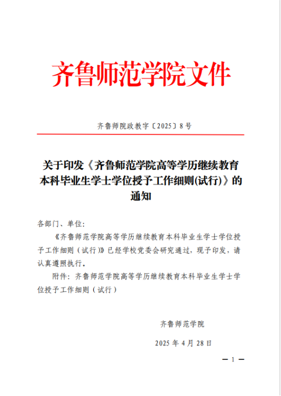 【重磅消息】齐鲁师范学院高等学历继续教育最新学位申请政策！(图1)