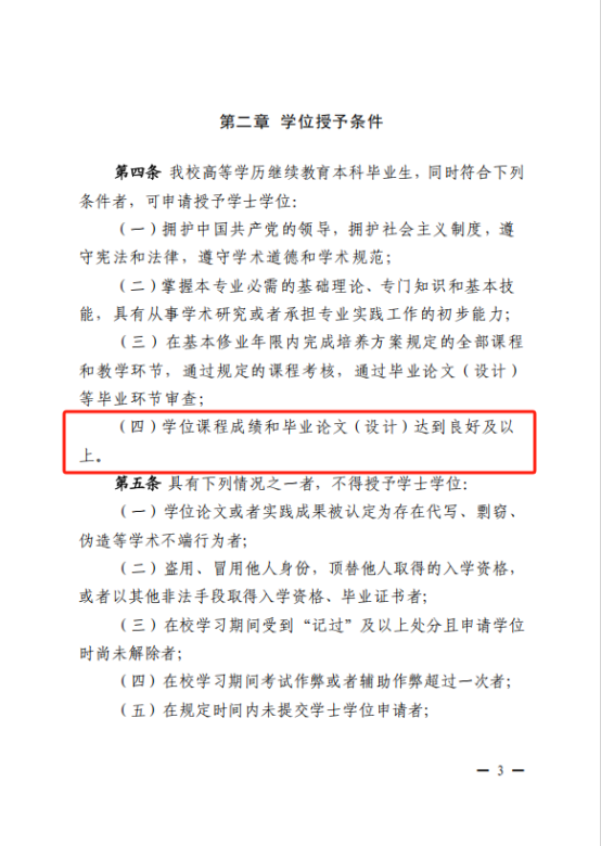 【重磅消息】齐鲁师范学院高等学历继续教育最新学位申请政策！(图3)