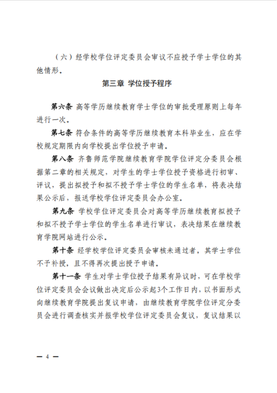 【重磅消息】齐鲁师范学院高等学历继续教育最新学位申请政策！(图4)
