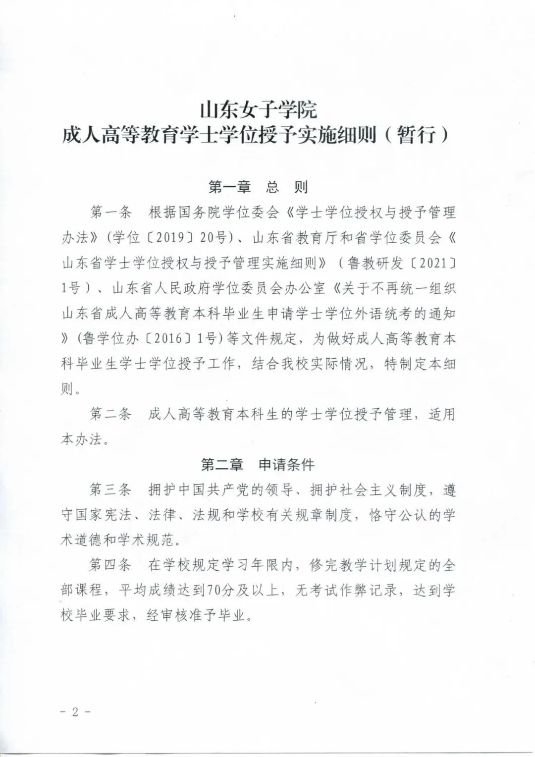 山东女子学院高等学历继续教育学位授予政策(图2)