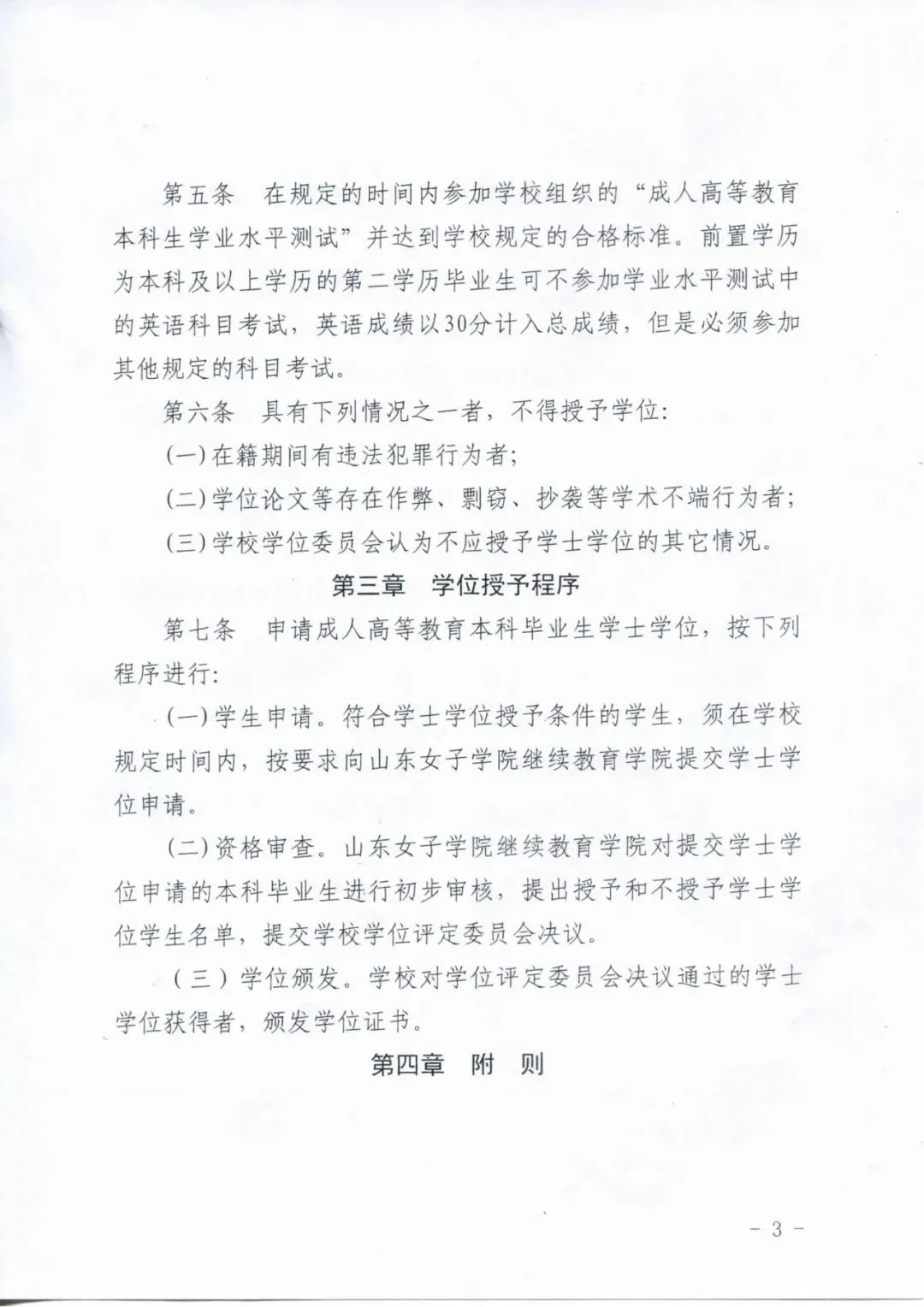 山东女子学院高等学历继续教育学位授予政策(图3)