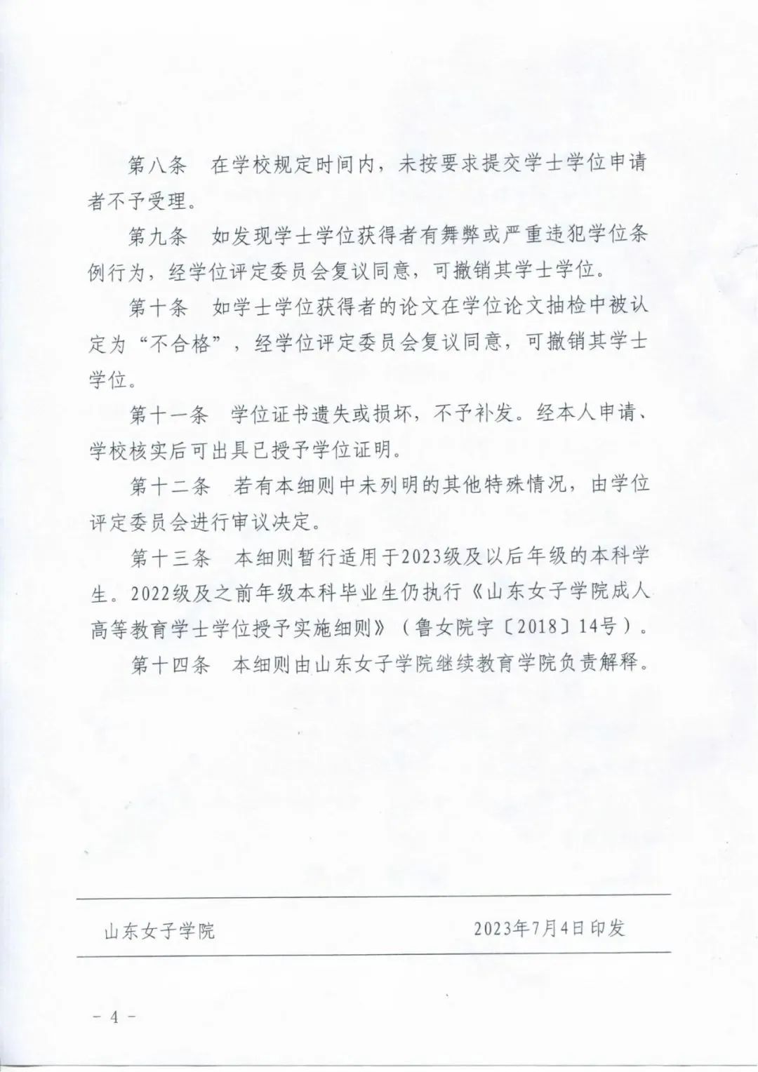 山东女子学院高等学历继续教育学位授予政策(图4)