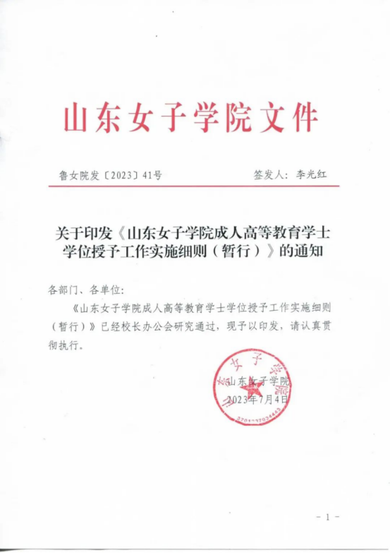 山东女子学院高等学历继续教育学位授予政策(图1)