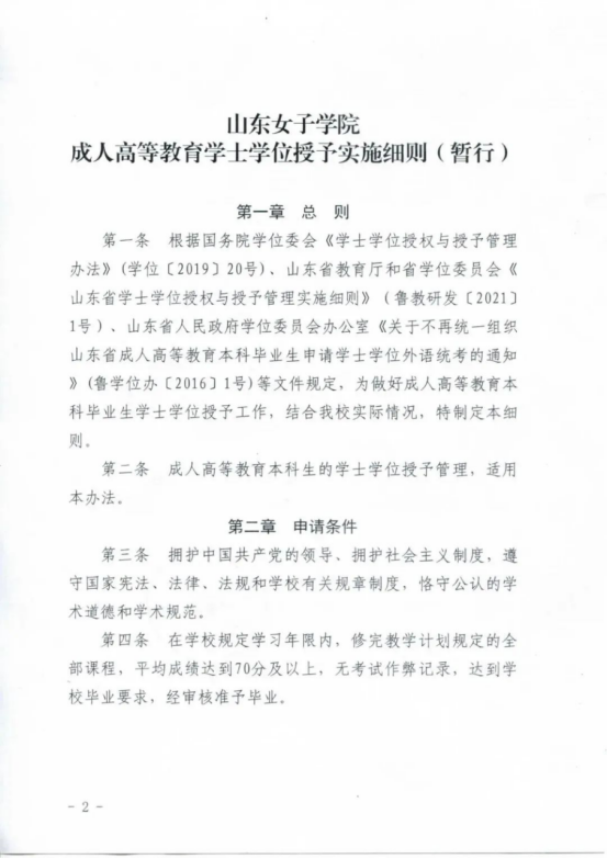 山东女子学院高等学历继续教育学位授予政策(图2)