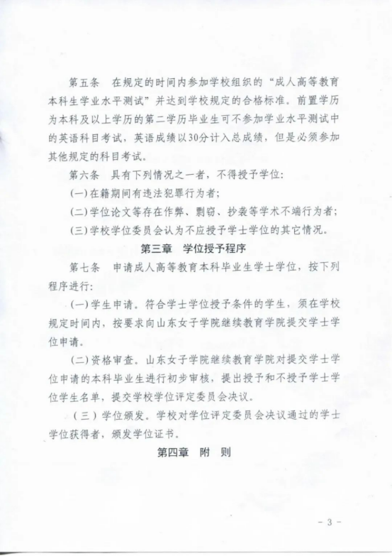 山东女子学院高等学历继续教育学位授予政策(图3)