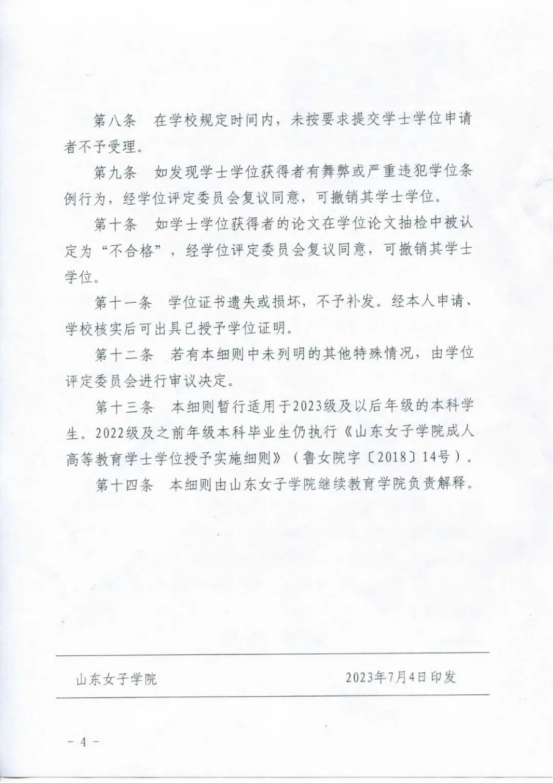 山东女子学院高等学历继续教育学位授予政策(图4)