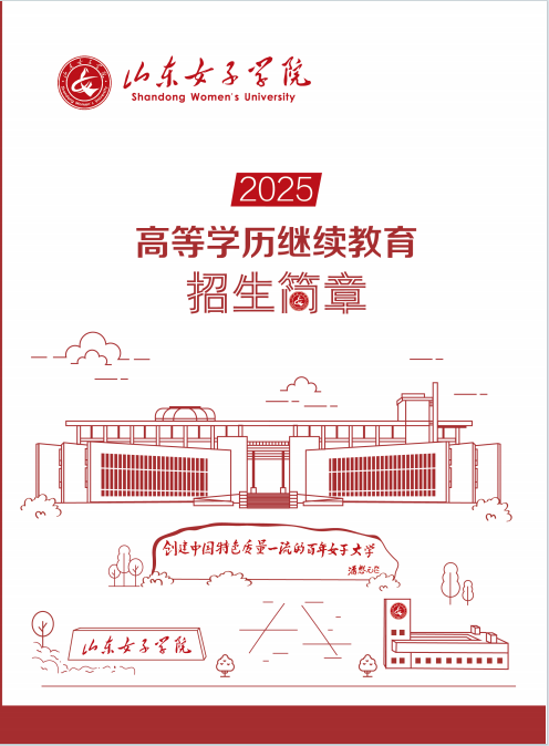 山东女子学院高等学历继续教育2025年招生简章(图1)
