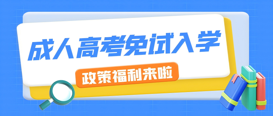 专属教育政策落地：报成考专升本，直接免试入学！请帮扩散，别让战友错过(图1)