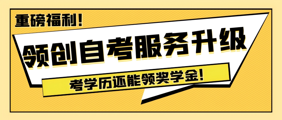 【重磅福利】领创自考助学点服务升级，考学历领奖金！(图1)
