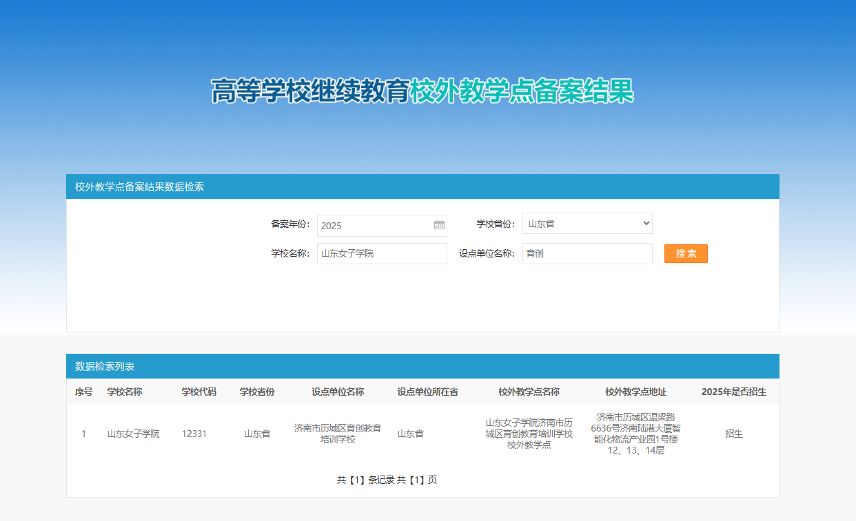 山东女子学院2025年高等学历继续教育校外教学点推荐(图1)