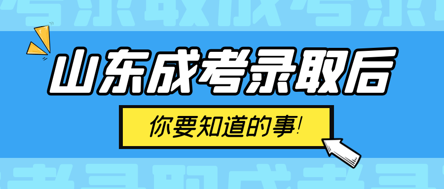 图怪兽_热点消息重要资讯公众号封面首图.png 2025年成人高考录取后,这几件事你一定要知道!(图1)