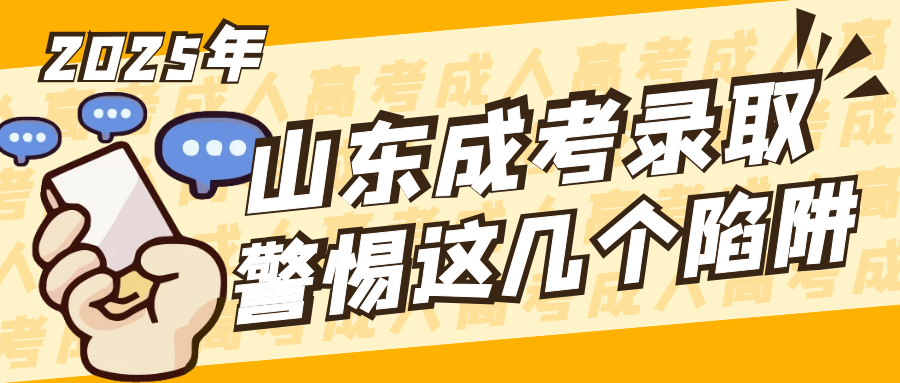 山东成人高考录取结果即将公布！考生要警惕这几个陷阱(图1)