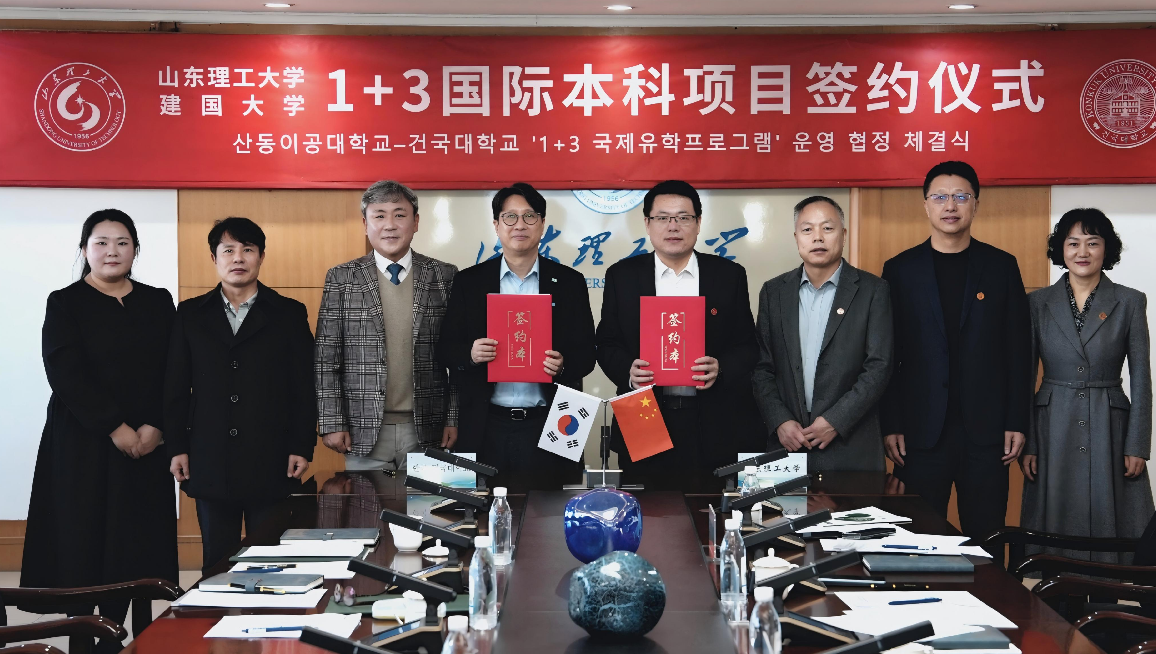image.png 山东理工大学与韩国建国大学签署1+3国际本科项目协议(图2)