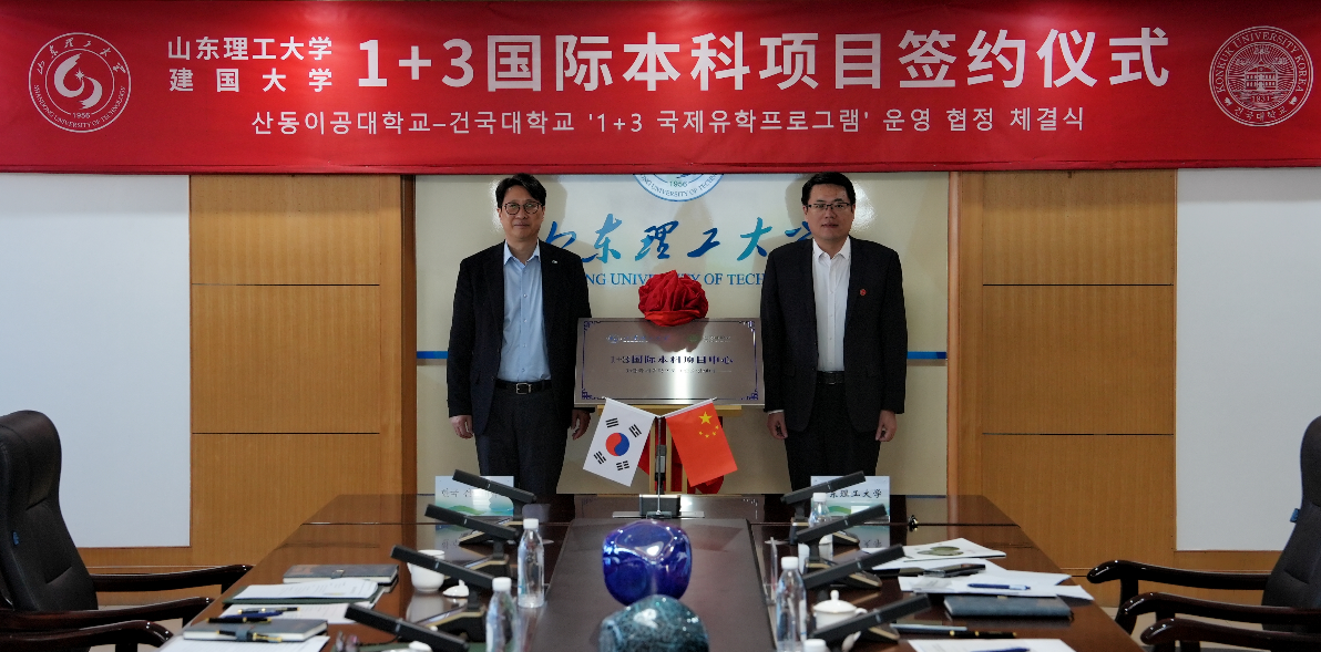 image.png 山东理工大学与韩国建国大学签署1+3国际本科项目协议(图3)