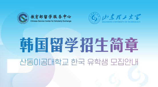 image.png 山东理工大学韩国留学预科班2026年春季招生简章(图1)