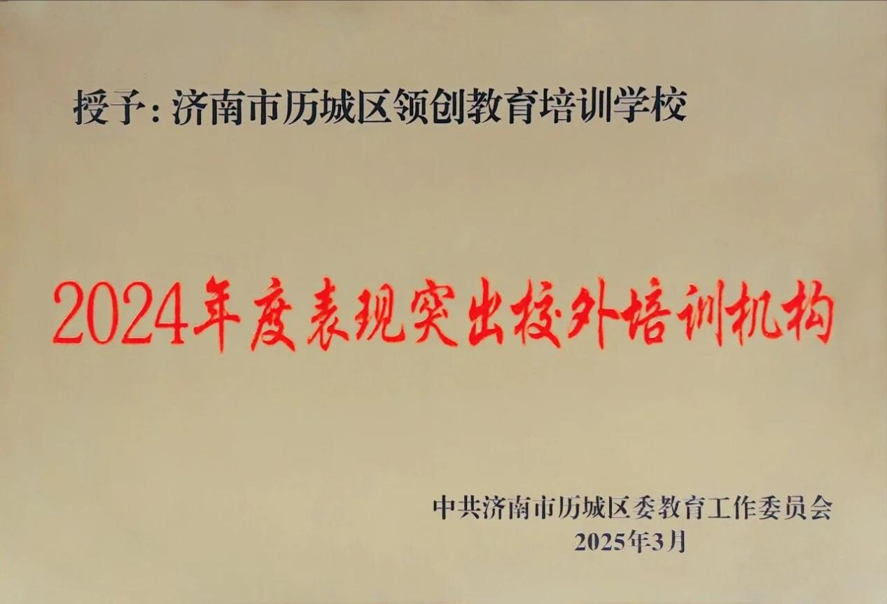 2025年度山东领创教育集团十件大事(图1)