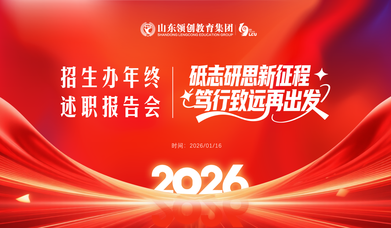 砥志研思新征程，笃行致远再出发 | 2025年山东领创教育集团济南招生办年终述职报告会成功举办(图1)