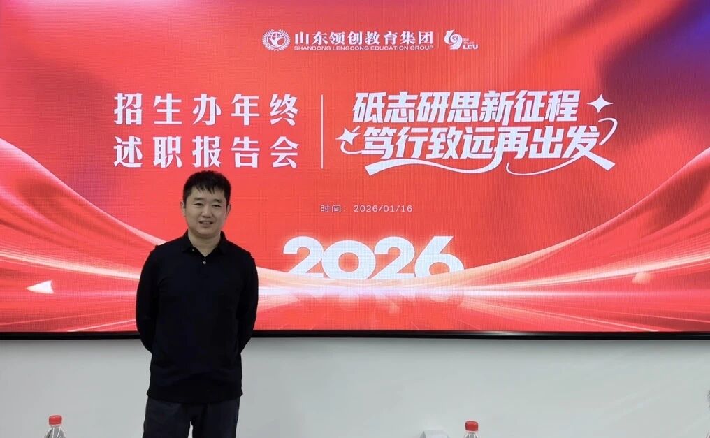 砥志研思新征程，笃行致远再出发 | 2025年山东领创教育集团济南招生办年终述职报告会成功举办(图2)