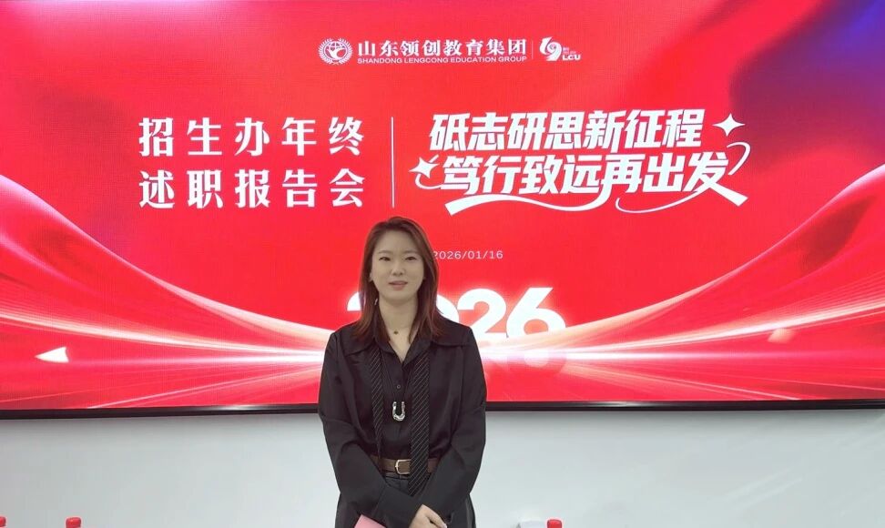 砥志研思新征程，笃行致远再出发 | 2025年山东领创教育集团济南招生办年终述职报告会成功举办(图6)