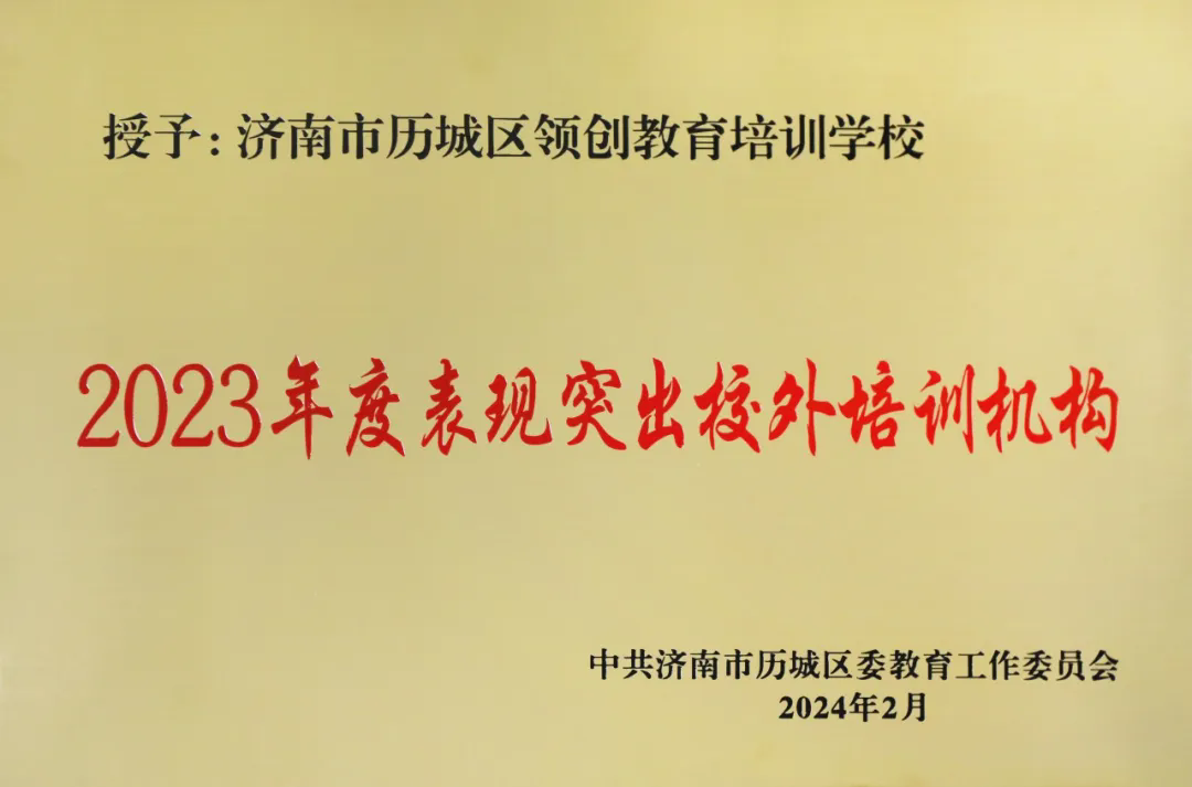 8825f46fd74dc19b3597b09801f6767d.png 2024年度山东领创教育集团十件大事(图2)