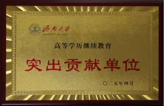 2026年济南大学高等学历继续教育专、本科招生简章(图3)